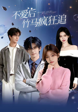 不爱后，竹马疯狂追（66集）剧情简介