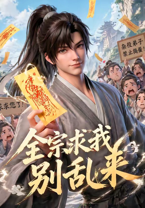 全宗求我别乱来（64集）独家资源免费看