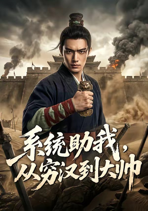 系统助我，从穷汉到大帅（60集）热门短剧免费看