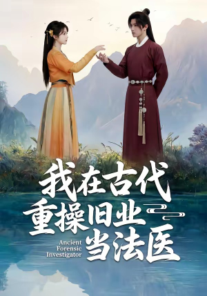 我在古代重操旧业当法医（64集）红果免费看短剧