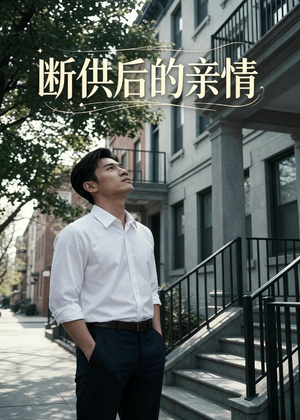 断供后的亲情（32集）抢先看新短剧