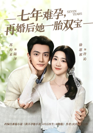 七年难孕，再婚后她一胎双宝（99集）好看短剧抢先看