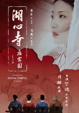 湖心寺夜宴图（12集）短剧全集完整版