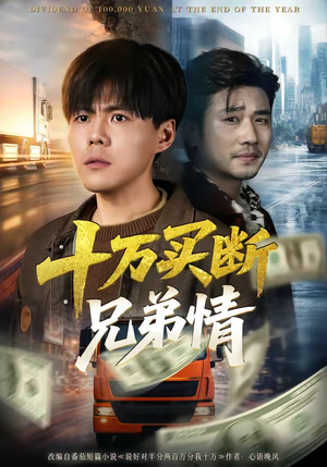 十万买断兄弟情（65集）短剧每日分享