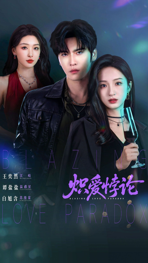 炽爱悖论（61集）免费观看就是爽