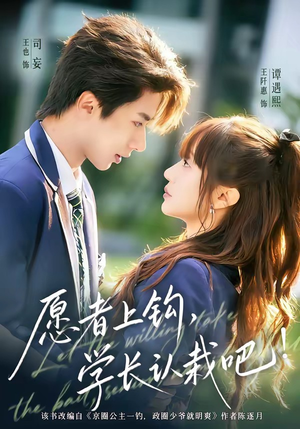 愿者上钩，学长认栽吧（68集）高分佳作免费看