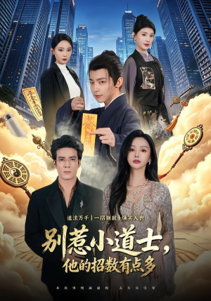 别惹小道士，他的招数有点多（70集）全网独播免费看