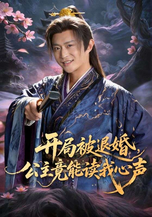 开局被退婚，公主竟能读我心声（141集）最近很火的短剧