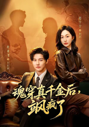 魂穿真千金后，飒疯了（70集）在线观看完整版