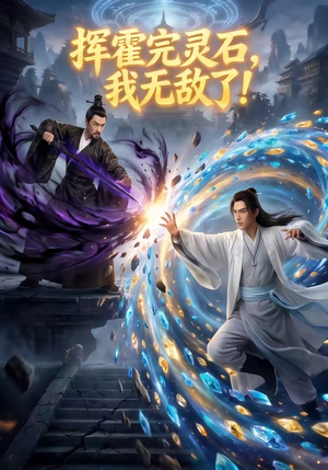 挥霍完灵石，我无敌了!（70集）观看软件