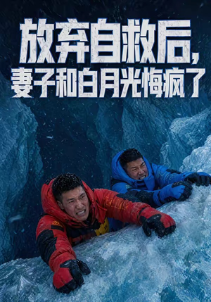放弃自救后，妻子和白月光悔疯了（45集）爆款短剧抢先看