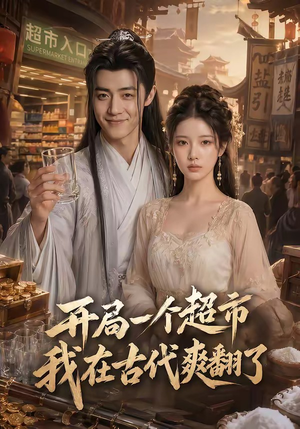 开局一个超市，我在古代爽翻了（81集）剧情简介