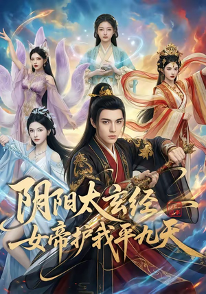 阴阳太玄经女帝护我平九天（80集）口碑之选免费看