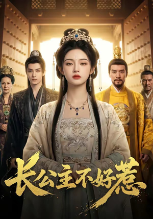 长公主不好惹（74集）精彩短剧合集