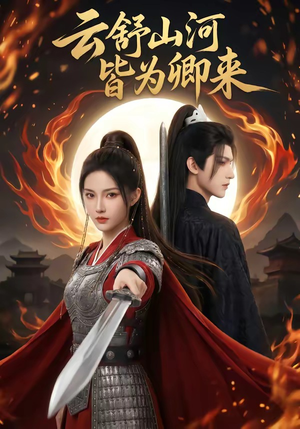 云舒山河皆为卿来（91集）在线免费观看