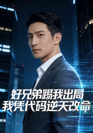 好兄弟踢我出局，我凭代码逆天改命（46集）完整版免费观看