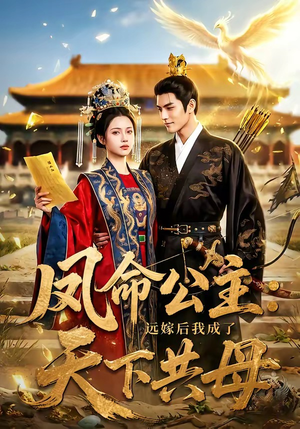 凤命公主：远嫁后我成了天下共母（72集）热门短剧追不停