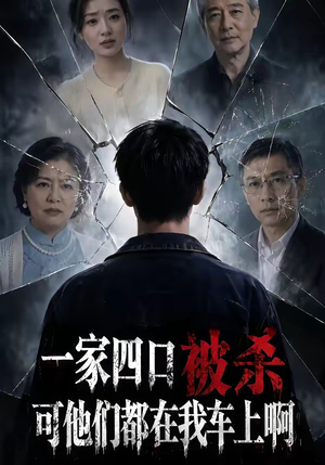 一家四口被杀可他们都在我车上啊（65集）第一集