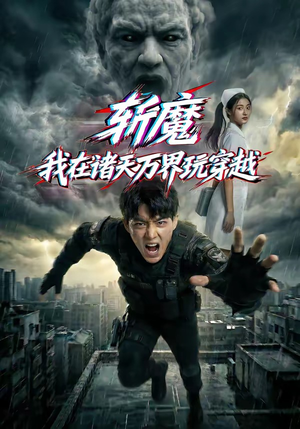 斩魔：我在诸天万界玩穿越（62集）热门短剧抢先