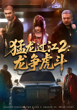 猛龙过江2：龙争虎斗（54集）UC网盘在线看