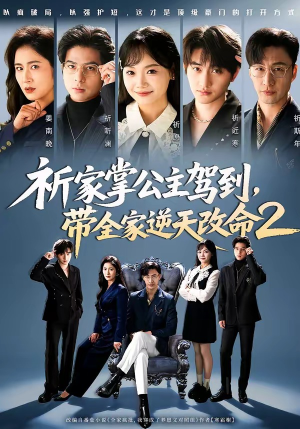 祈家掌公主驾到，带全家逆天改命2（66集）好看的短剧