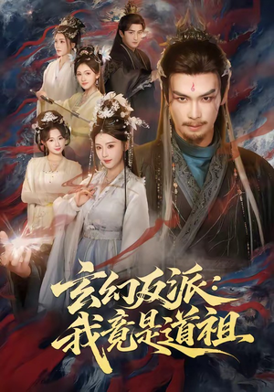 玄幻反派：我竟是道祖（81集）短剧解说全集