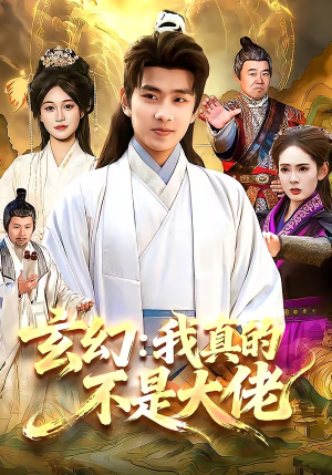 玄幻：我真的不是大佬（86集）今日短剧分享