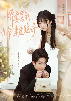 娇妻驾到，九爷速速跪好（54集）爆火短剧抢先看