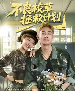 不良校草拯救计划（71集）最新热播短剧