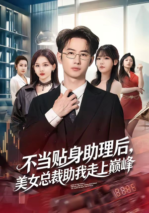 不当贴身助理后，美女总裁助我走上巅峰（79集）红果短剧看全集