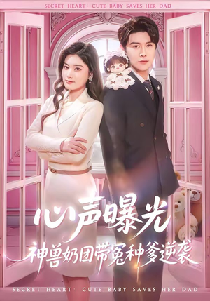 心声曝光，神兽奶团带冤种爹逆袭（70集）抢先看热门短剧