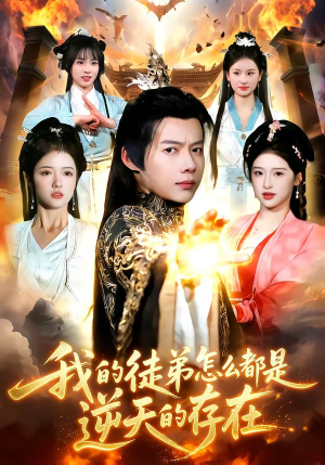 我的徒弟怎么都是逆天的存在（102集）短剧全集大结局