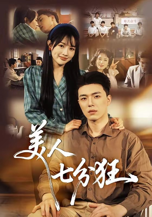 美人七分狂（71集）我全都看完了