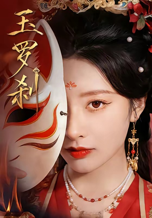 玉罗刹（78集）短剧也太好看了