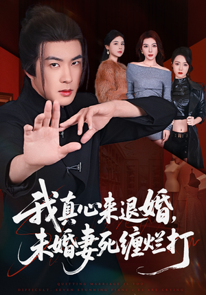 我真心来退婚，未婚妻死缠烂打（72集）短剧上热门