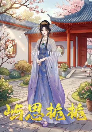 屿思栀栀（19集）短剧介绍