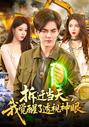 拆迁当天，我觉醒了透视神眼（119集）怎么看全集