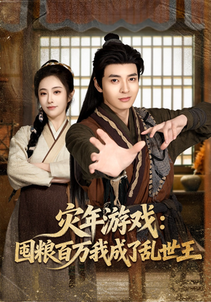 灾年游戏：囤粮百万我成了乱世王（80集）免费短剧合集