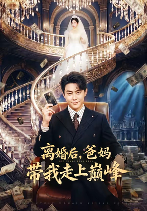 离婚后，爸妈带我走上巅峰（73集）短剧太好看了