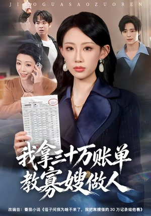 我拿三十万账单教寡嫂做人（58集）短剧太好看了吧