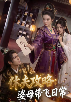 休夫攻略：婆母带飞日常（48集）免费短剧推荐