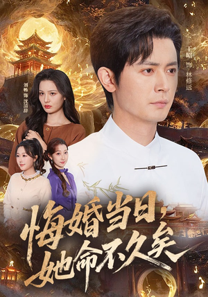 悔婚当日，她命不久矣（59集）西瓜短剧免费看