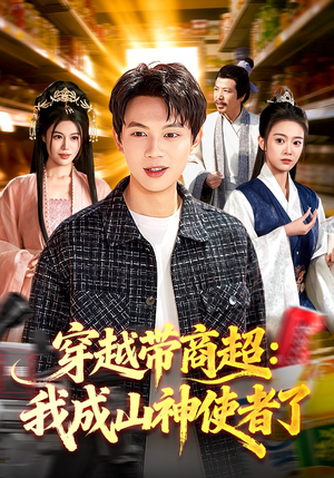 穿越带商超：我成山神使者了（129集）精彩片段