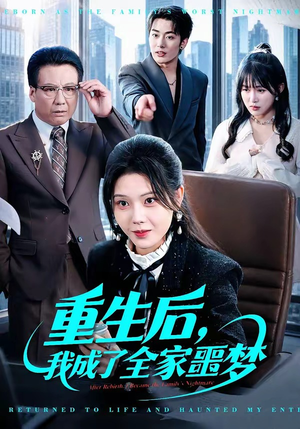 重生后，我成了全家噩梦（61集）短剧在线看