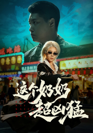 这个奶奶超凶猛（83集）在哪看免费