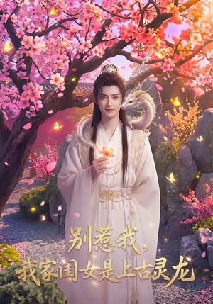 别惹我，我家闺女是上古灵龙（65集）精彩热门短剧