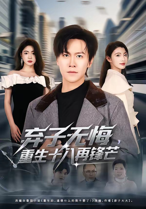 弃子无悔，重生十八再锋芒（65集）短剧全集大结局