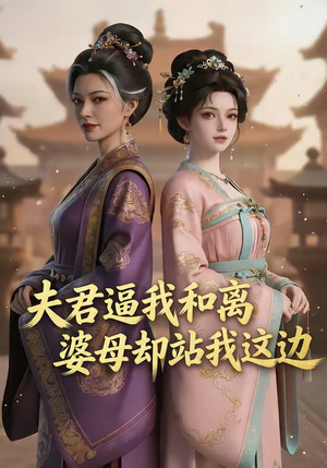 夫君逼我和离，婆母却站我这边（20集）最新短剧抢先看
