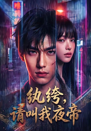 纨绔，请叫我夜帝（66集）演的怎么样