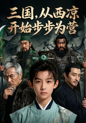 三国，从西凉开始步步为营（60集）男主角是谁